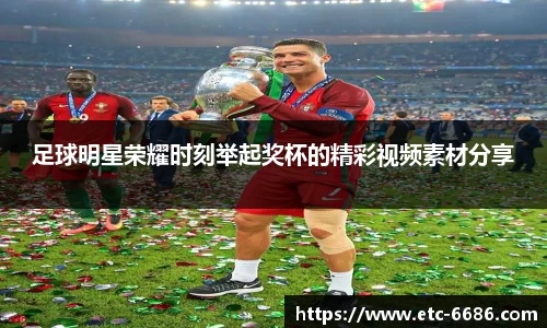 足球明星荣耀时刻举起奖杯的精彩视频素材分享