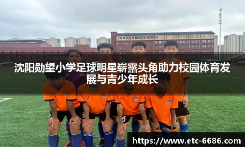 沈阳勋望小学足球明星崭露头角助力校园体育发展与青少年成长