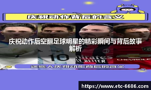 庆祝动作后空翻足球明星的精彩瞬间与背后故事解析