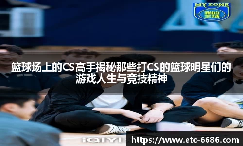 篮球场上的CS高手揭秘那些打CS的篮球明星们的游戏人生与竞技精神